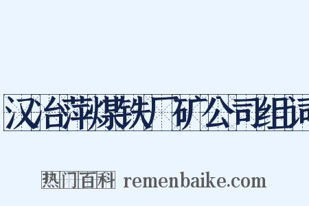 汉冶萍煤铁厂矿公司组词是什么意思的图片
